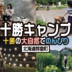 【北海道キャンプ】大自然 十勝平野でのんびりキャンプなんてどうでしょう？ / 北海道芽室町