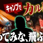 【キャンプ飯】キャンプでカルビ丼食ったら長州力になった件について【西湖 湖畔キャンプ場】