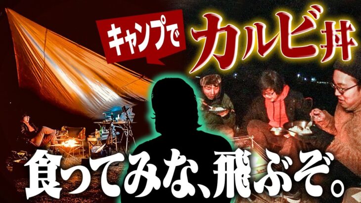 【キャンプ飯】キャンプでカルビ丼食ったら長州力になった件について【西湖 湖畔キャンプ場】