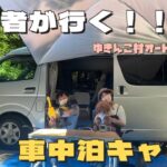 【車中泊 キャンプ】キャンプ初心者が行く初めてのキャンプ！前編 #ゆきんこ村オートキャンプ場