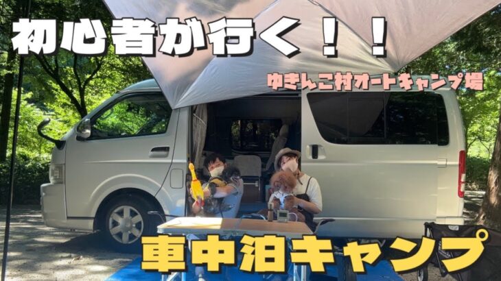 【車中泊 キャンプ】キャンプ初心者が行く初めてのキャンプ！前編 #ゆきんこ村オートキャンプ場