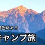 【ひとりキャンプ旅】憧れの白馬へ‼︎最高の景色に出逢えた‼︎