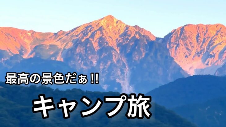 【ひとりキャンプ旅】憧れの白馬へ‼︎最高の景色に出逢えた‼︎