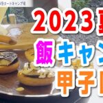 【キャンプ飯が熱い夏！】夏キャンプで美味しいキャンプ飯を食べまくる！おじさんによる、おじさん達のためのキャンプ飯甲子園はいかがでしょうか⁈