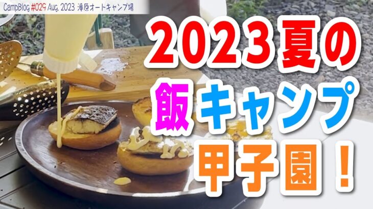 【キャンプ飯が熱い夏！】夏キャンプで美味しいキャンプ飯を食べまくる！おじさんによる、おじさん達のためのキャンプ飯甲子園はいかがでしょうか⁈