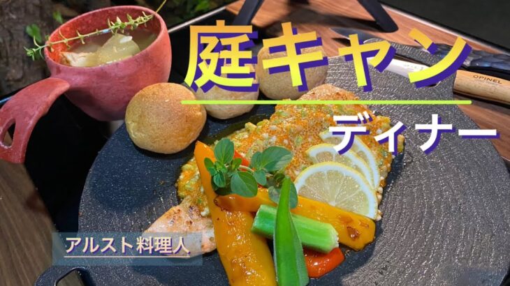 【庭キャンプ】プチネバソースで食べるサーモンソテーと冬瓜スープ！