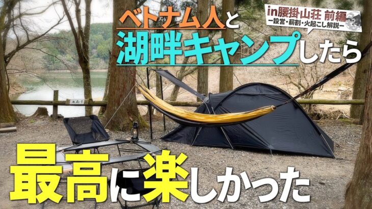 【腰掛山荘】感動と楽しさあふれる湖畔キャンプ（前編） #グルキャン #キャンプギア #キャンプ初心者