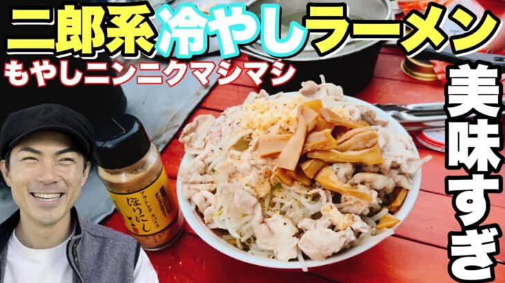 【デカ盛り】キャンプで二郎系冷やしラーメンが美味すぎる！目覚めの朝茶漬けに感動