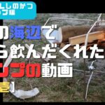 新ギアのお試しもかねて朝から海にキャンプに行って飲んだくれた時の動画