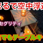 【キャンプ道具編】まるで空中浮遊！何処でもテーブルキット