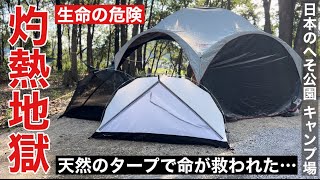 夏キャンプは道具ではなくキャンプ場をしっかり考えてほしい！天然のタープはどんな高級なキャンプ用品よりも素晴らしい