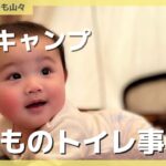 ファミリーキャンプどうする？トイレ事情【くつろぎたいのも山々】