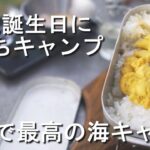 【北海道ソロキャンプ】初めての海キャンプで絶品キャンプ飯　道営野塚野営場キャンプ