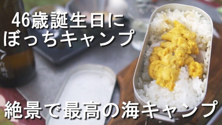 【北海道ソロキャンプ】初めての海キャンプで絶品キャンプ飯　道営野塚野営場キャンプ