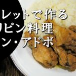 【キャンプ飯】スキレットで作る～チキン・アドボ【フィリピン料理】