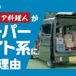 【キャンプな愛車】スズキ エブリイに乗るアウトドア料理人を直撃！