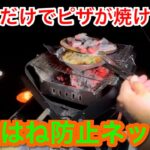 【キャンプ道具編】これだけでピザが焼ける！油はね防止ネット