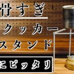 【野営直火にピッタリ】五徳クッカースタンド【無骨キャンプ道具】