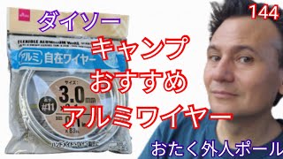 ダイソー おすすめキャンプ道具