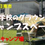 【キャンプ】キャンプ場で旨そうなもの作ったら美味かった！釣りもできるし海水浴場もある！