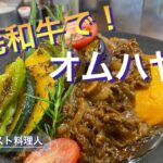 【ソロキャンプ飯】黒毛和牛を贅沢に使ってハヤシソースを‼︎