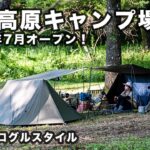 オープンしたばかりの「蓼科高原キャンプ場」へ行ってきた！やっぱり高原キャンプが気持ち良い！【長野県茅野市】