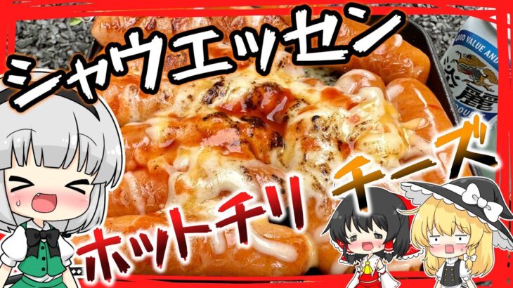 【キャンプ飯】妖夢はシャウエッセンホットチリチーズを作るみょん！【ゆっくり実況】