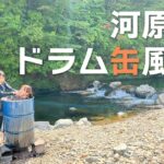 【秘湯キャンプ】神出鬼没のドラム缶風呂！大自然の中で浸かるお湯にかほなんもウットリ