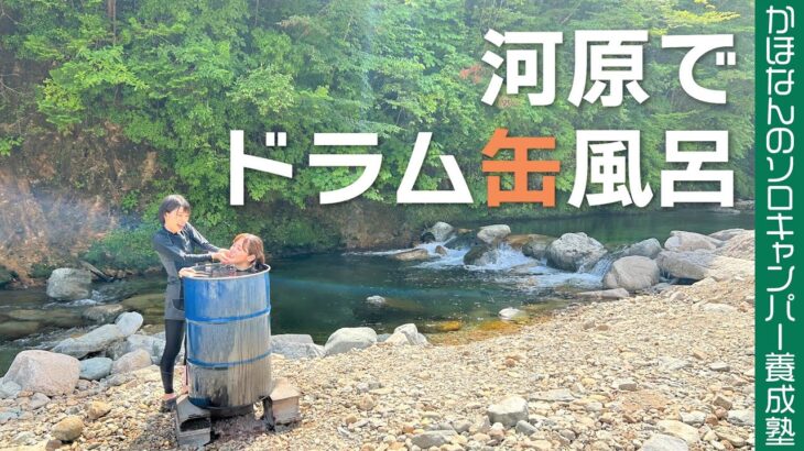 【秘湯キャンプ】神出鬼没のドラム缶風呂！大自然の中で浸かるお湯にかほなんもウットリ