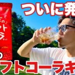 【発売】たけだのクラフトコーラキット誕生！キャンプで作れて美味い！