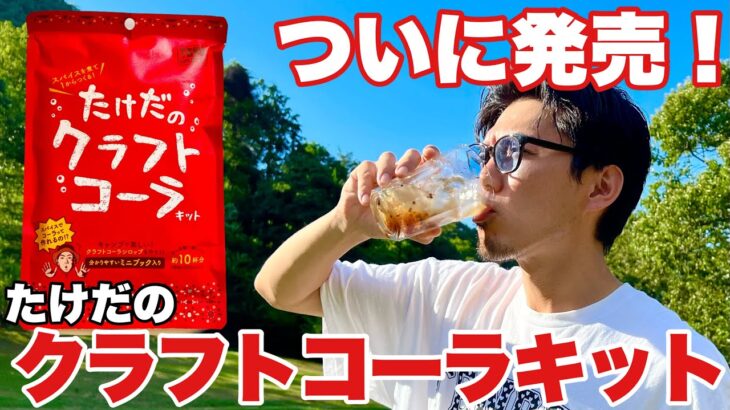 【発売】たけだのクラフトコーラキット誕生！キャンプで作れて美味い！