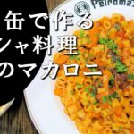 【キャンプ飯】焚火缶で作る～たこのマカロニ【ギリシャ料理】