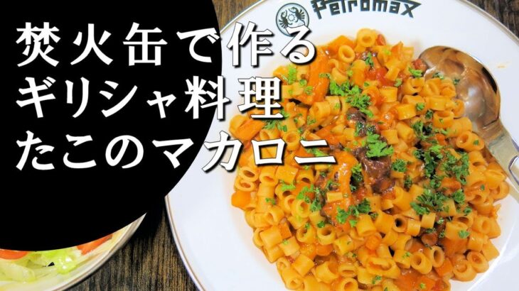 【キャンプ飯】焚火缶で作る～たこのマカロニ【ギリシャ料理】