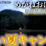 「めがねおばさん」栃木県日光市にあるお気に入りのキャンプ場🏕「ワイルドフィールズおじか」で暑さにも負けずキャンプ楽しみます❗️サイトに備え付けのファイヤーピットで焚き火を満喫🔥