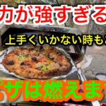 【キャンプ道具編】火力が強すぎるとピザは燃えます