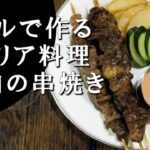 【キャンプ飯】グリルで作る～羊肉の串焼き【イタリア料理】