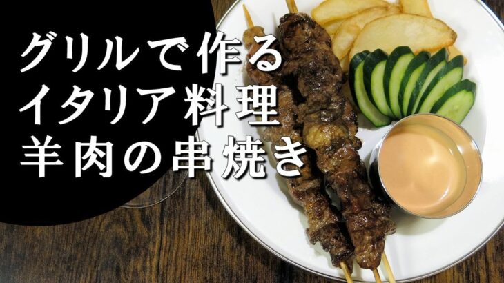 【キャンプ飯】グリルで作る～羊肉の串焼き【イタリア料理】