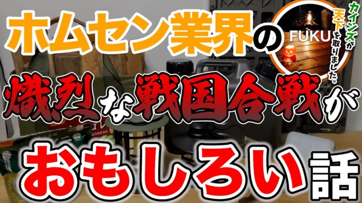 【ラジオ】カインズホームが全国制覇する日【ソロキャンプ ファミリーキャンプ】