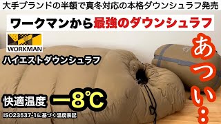 ワークマンから最強のダウンシュラフ登場【ハイエストダウンシュラフ】キャンプ道具