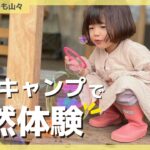 お子様と自然体験を楽しむ｜ファミリーキャンプ【くつろぎたいのも山々】