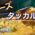 【ソロキャンプ料理】茄子とチキンとみたらし団子‼︎