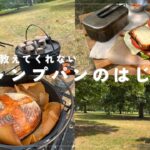 【今年絶対に流行る！】キャンプでのパンの焼き方。初心者でも意外と簡単に作れます。夏休みの思い出編。