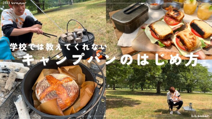 【今年絶対に流行る！】キャンプでのパンの焼き方。初心者でも意外と簡単に作れます。夏休みの思い出編。