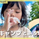 家族キャンプのとある1日【くつろぎたいのも山々】