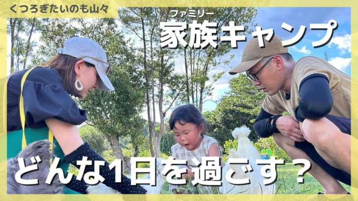 気になる…？ファミリーキャンプの1日の過ごし方！【くつろぎたいのも山々】