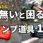 脇役だけど無いと困るキャンプ道具10選【初心者必見！】