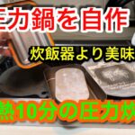 【キャンプ道具編】圧力鍋を自作！加熱10分の圧力炊飯