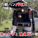 10万円の軽バンバモス　初心者キャンプと映えない動画