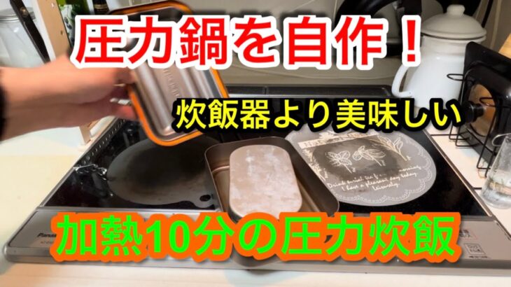 【キャンプ道具編】圧力鍋を自作！加熱10分の圧力炊飯