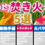 【ナレーションあり】【キャンプ道具】100均で焚き火ができる？焚き火ギア5選‼️【ソロキャンプ】